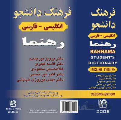 فرهنگ دانشجو (انگلیسی- فارسی) رهنمـا