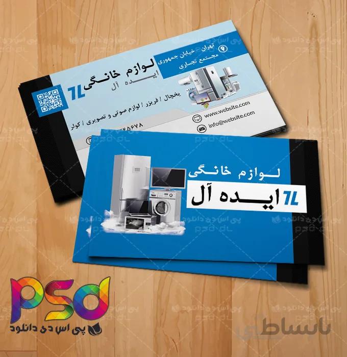 طرح کارت ویزیت لایه باز فروشگاه لوازم خانگی
