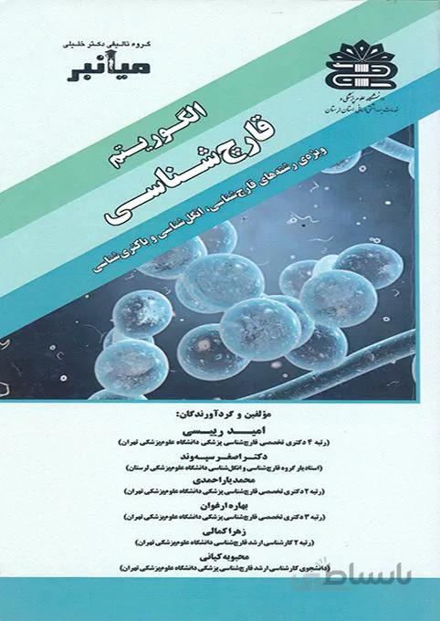 کتاب میانبر الگوریتم قارچ شناسی (نشر گروه تالیفی دکتر خلیلی)