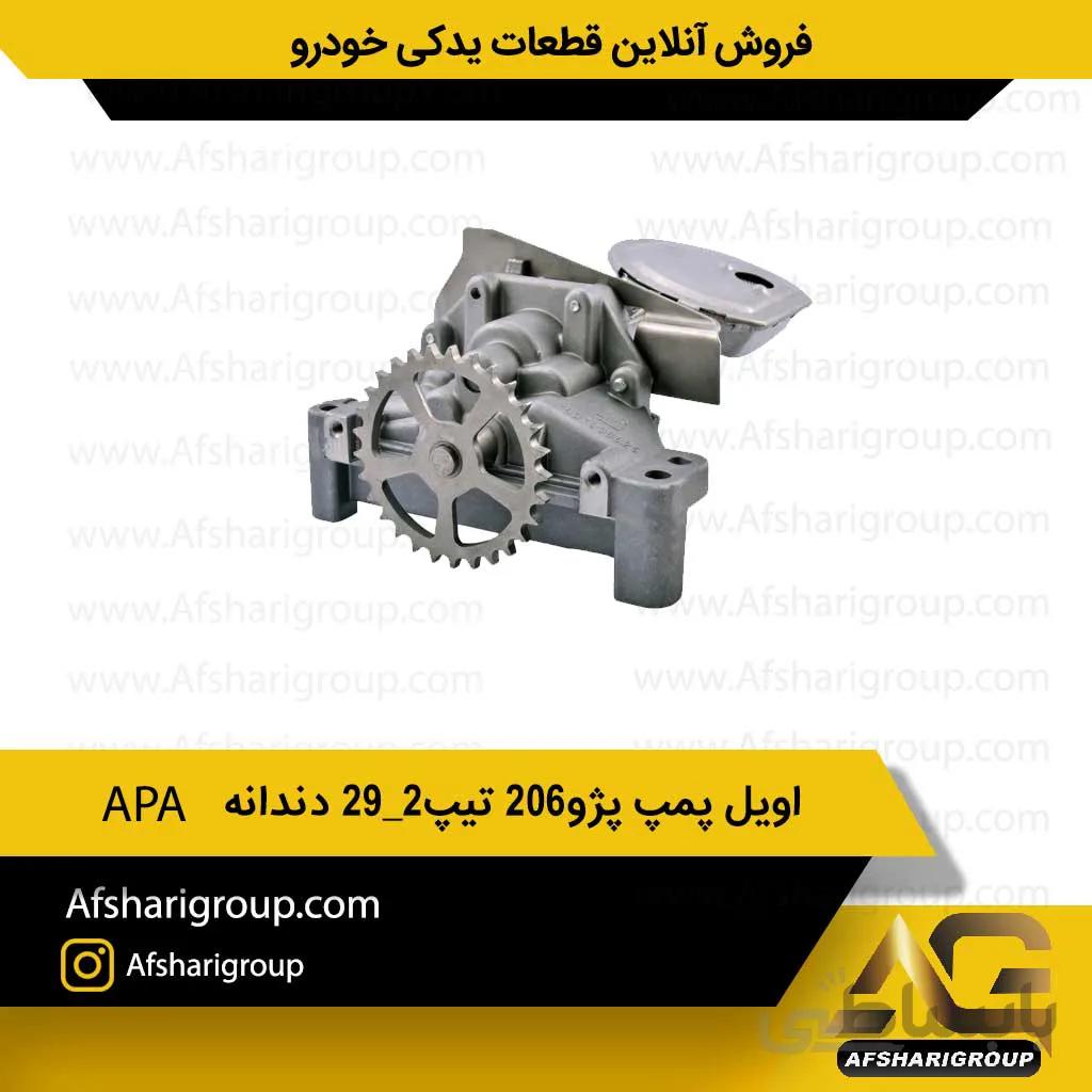 اویل پمپ پژو206 تیپ2_29 دندانه APA