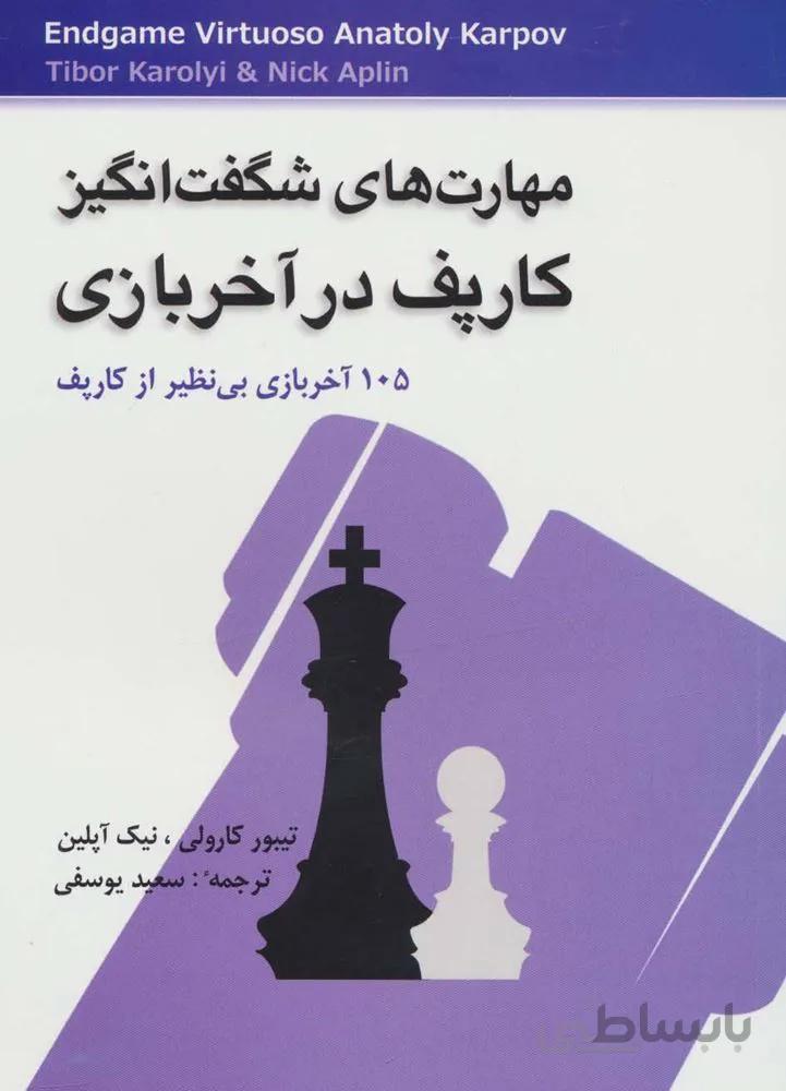 مهارت هاي شگفت انگيز كارپف در آخر بازي (105 آخر بازی بی نظیر از کارپف)(كد ناشر : 186)
