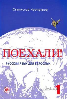 کتاب Let’s Go ! Poekhali ! – Textbook 1 روسی