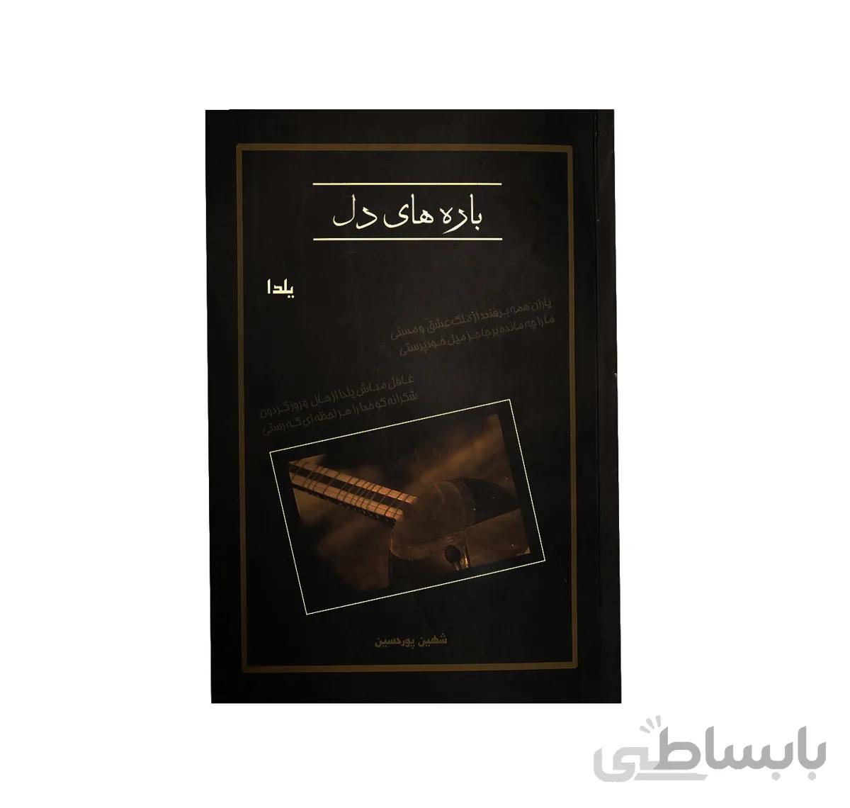 کتاب شعر باره های دل