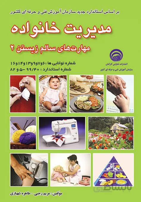 کتاب مدیریت خانواده (مهارت های سالم زیستن 2)