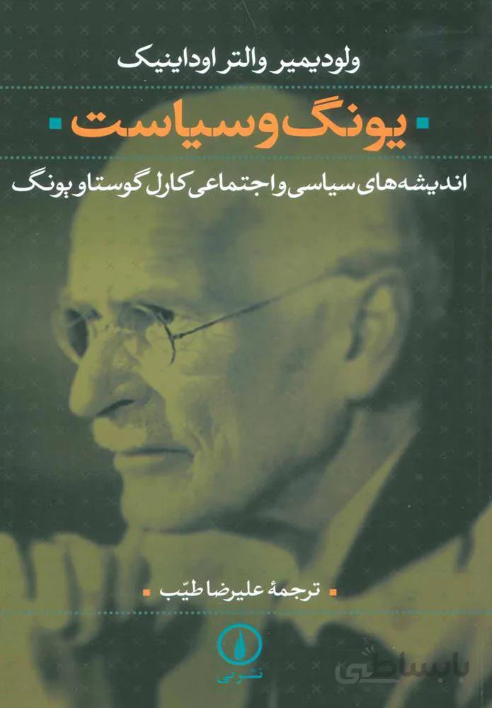 یونگ و سیاست (كد ناشر : 102)