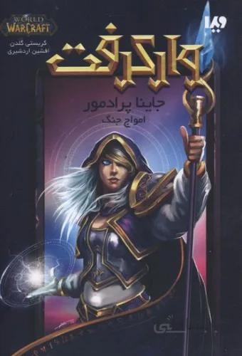 وارکرفت (جاینا پرادمور:امواج جنگ)
