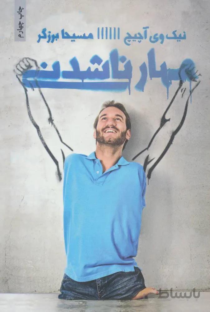 مهار ناشدني (كد ناشر : 134)