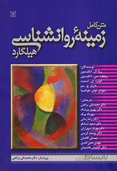 کتاب متن کامل زمینه روانشناسی هیلگارد - براهنی