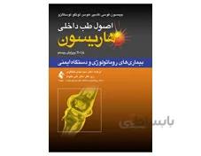 کتاب اصول طب داخلی هاریسون بیماری های روماتولوژی و دستگاه ایمنی 2018 انتشارات ارجمند