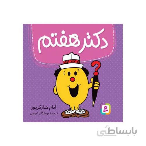 کتاب دکتر هفتم