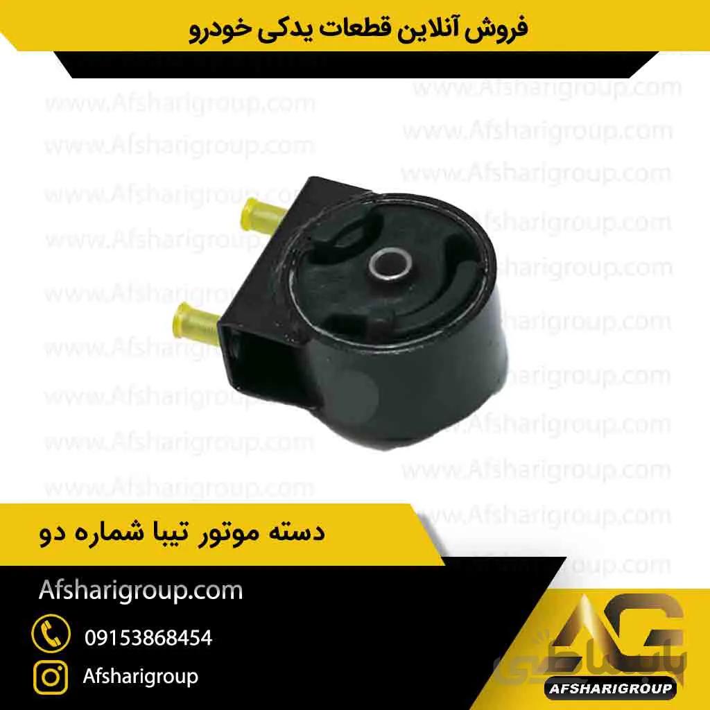 دسته موتور تیبا شماره دو