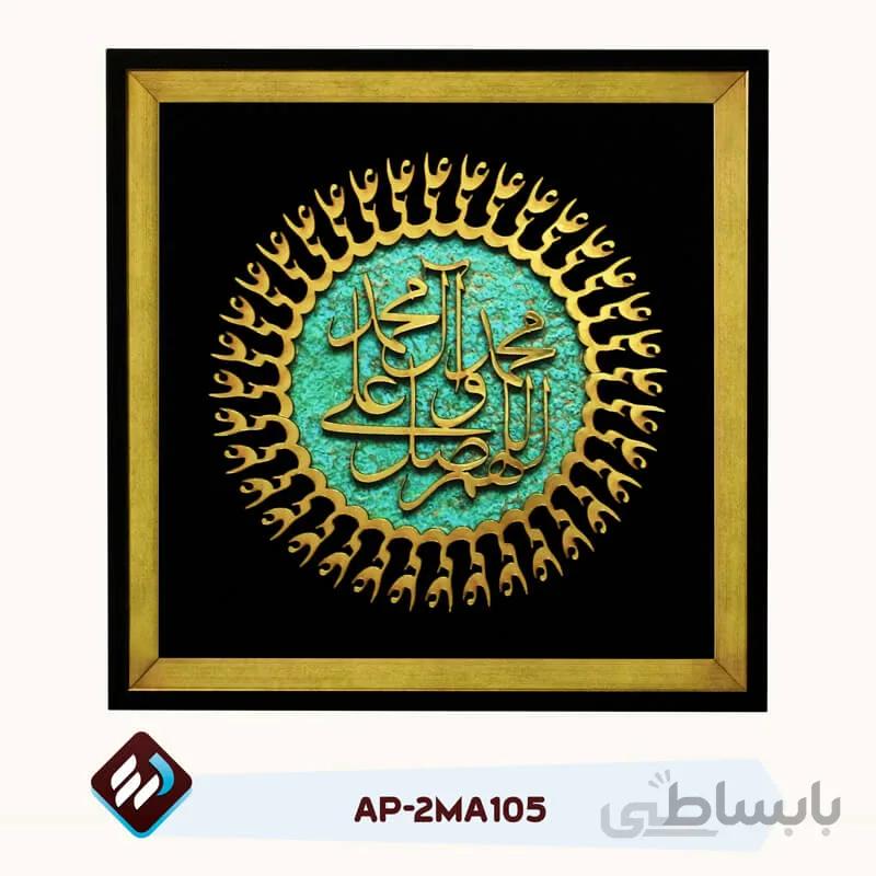 تابلو معرق مولتی صلوات