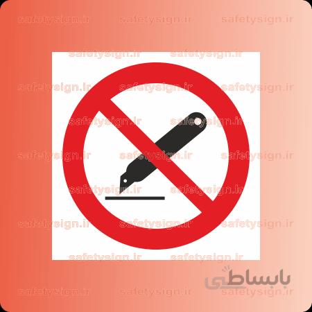 ۲۴۵۰ -استفاده از تیغ برش ممنوع