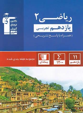 کتاب آبی ریاضی 2 یازدهم تجربی قلم چی