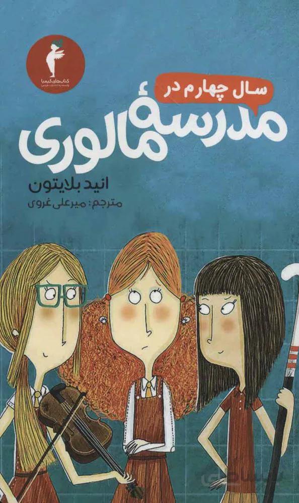 سال چهارم در مدرسه مالوري (كد ناشر : 133)
