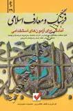 آمادگی برای آزمون های استخدامی فرهنگ و معارف اسلامی