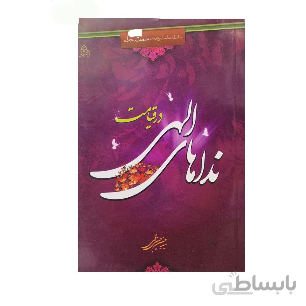 کتاب نداهای الهی در قیامت به قلم سید حسین حسینی قمی