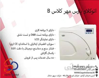 اتوکلاو 23 لیتری پارس مهر کلاس B