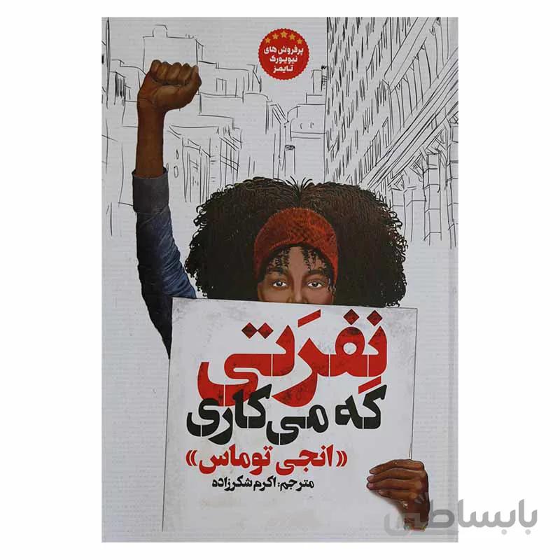 نفرتی که میکاری