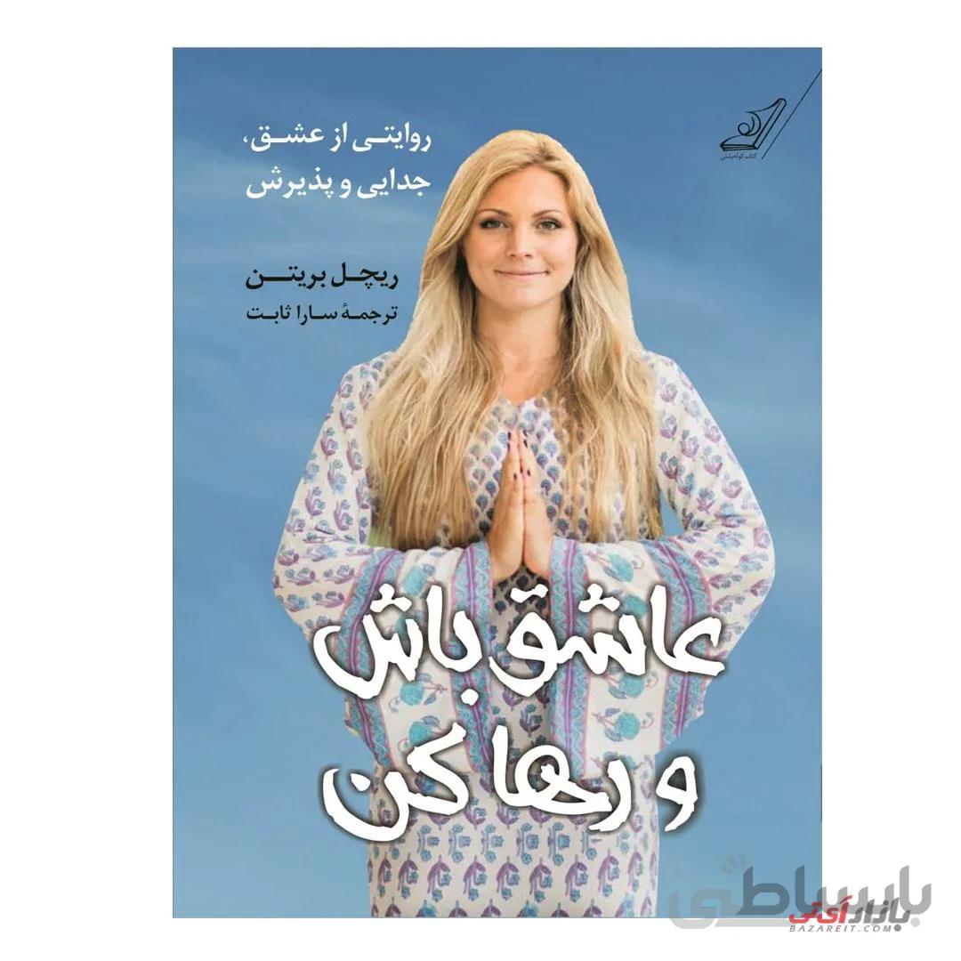 عاشق باش و رها کن