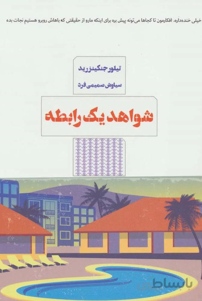 شواهد یک رابطه (کد ناشر : 244)