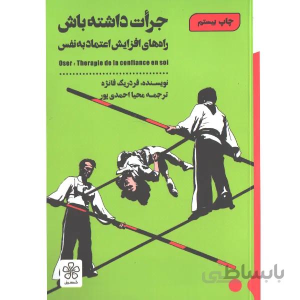 کتاب جرات داشته باش اثر فردریک فانژه