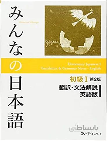 کتاب ژاپنی میننا نو نیهونگو یک Minna No Nihongo Second Edition
