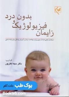 زایمان فیزیولوژیک و بدون درد