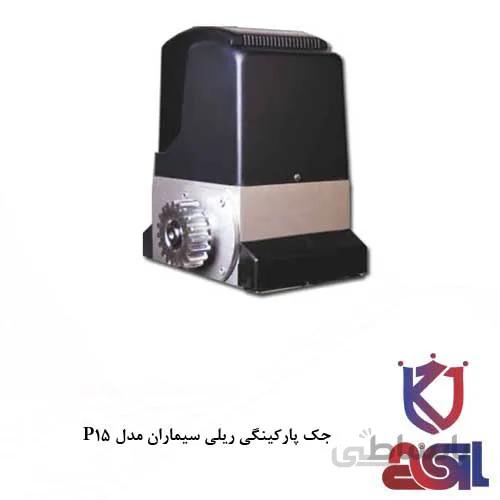 جک پارکینگی ریلی سیماران مدل P15