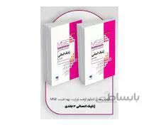کتاب آزمون‌های کنکور ارشد وزارت بهداشت MSE ژنتیک انسانی 2 جلدی انتشارات جامعه نگر