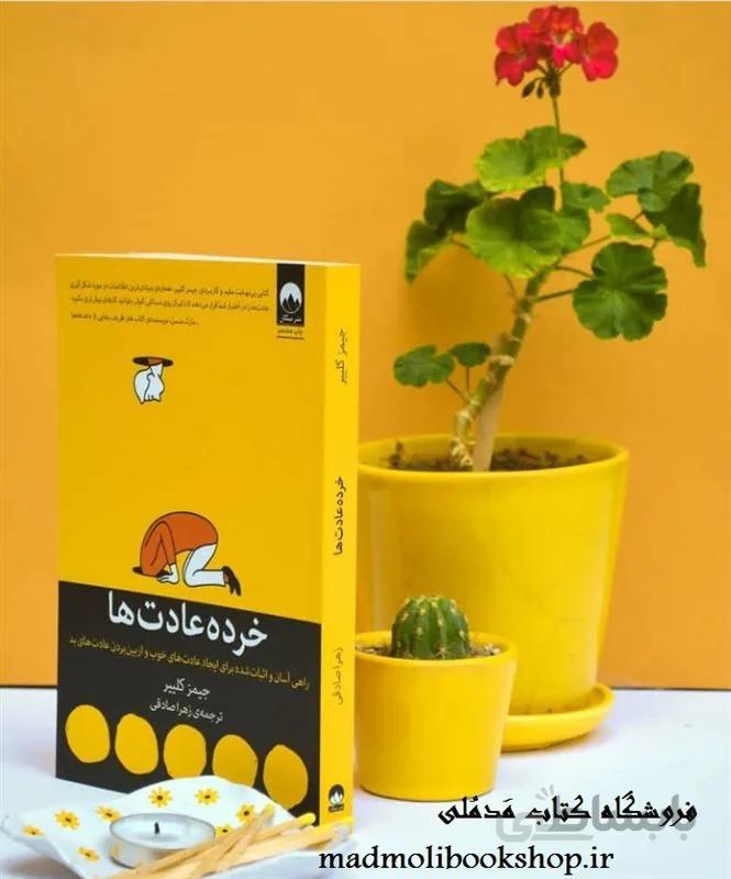 کتاب خرده عادت ها اثر جیمز کلیر