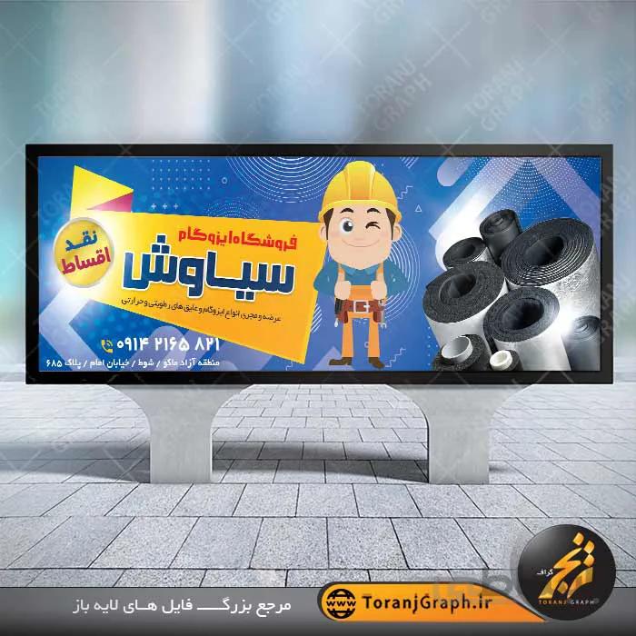 بنر لایه باز ایزوگام فروشی