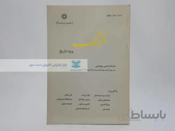 فصلنامه فرهنگ ویژه تاریخ (سال نهم،شماره سوم پاییز1375)