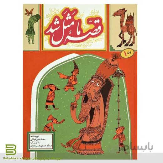 کتاب قصه ما مثل شد 1