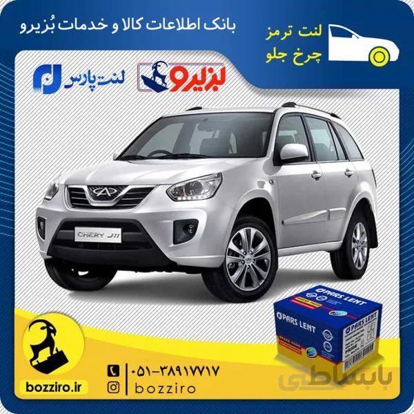 لنت ترمز چرخ جلو ام وی ام ایکس33 نیو X33 new برند “پارس لنت”