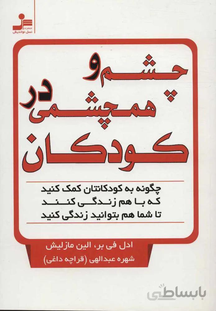 چشم و همچشمي در كودكان (كد ناشر : 113)