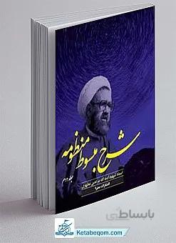 شرح مبسوط منظومه (جلد دوم)