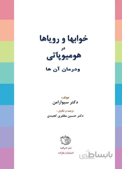 خوابها و رویاها و درمانهای هومیوپاتی