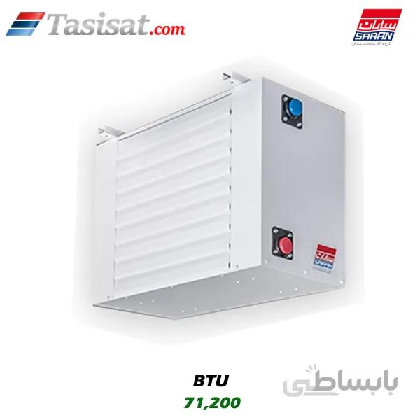 یونیت هیتر بخار ساران (1400RPM) 71200 BTU مدل SRUS-75
