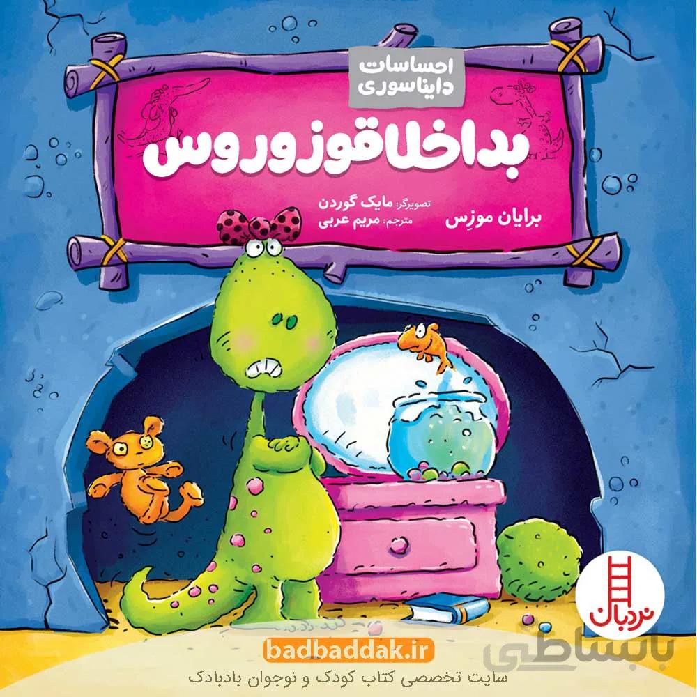 کتاب بداخلاقوزوروس