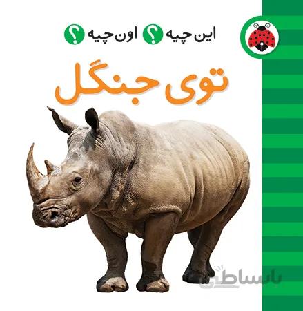 توی جنگل این چیه؟اون چیه؟