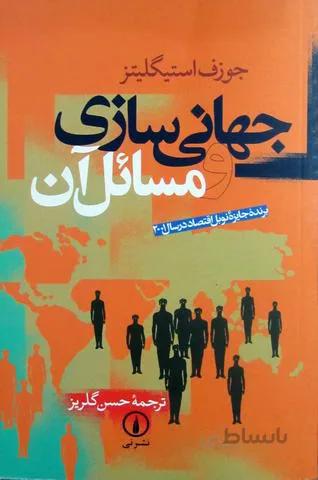 جهانی سازی و مسائل آن