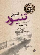 آموزش تنبور کتاب اول