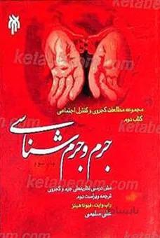 جرم و جرم شناسی، متن درسی نظریه های جرم و کجروی