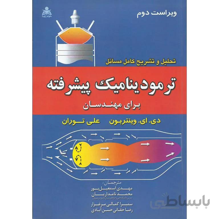 تحلیل و تشریح مسائل ترمودینامیک پیشرفته برای مهندسان