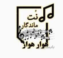نت هوار هوار
