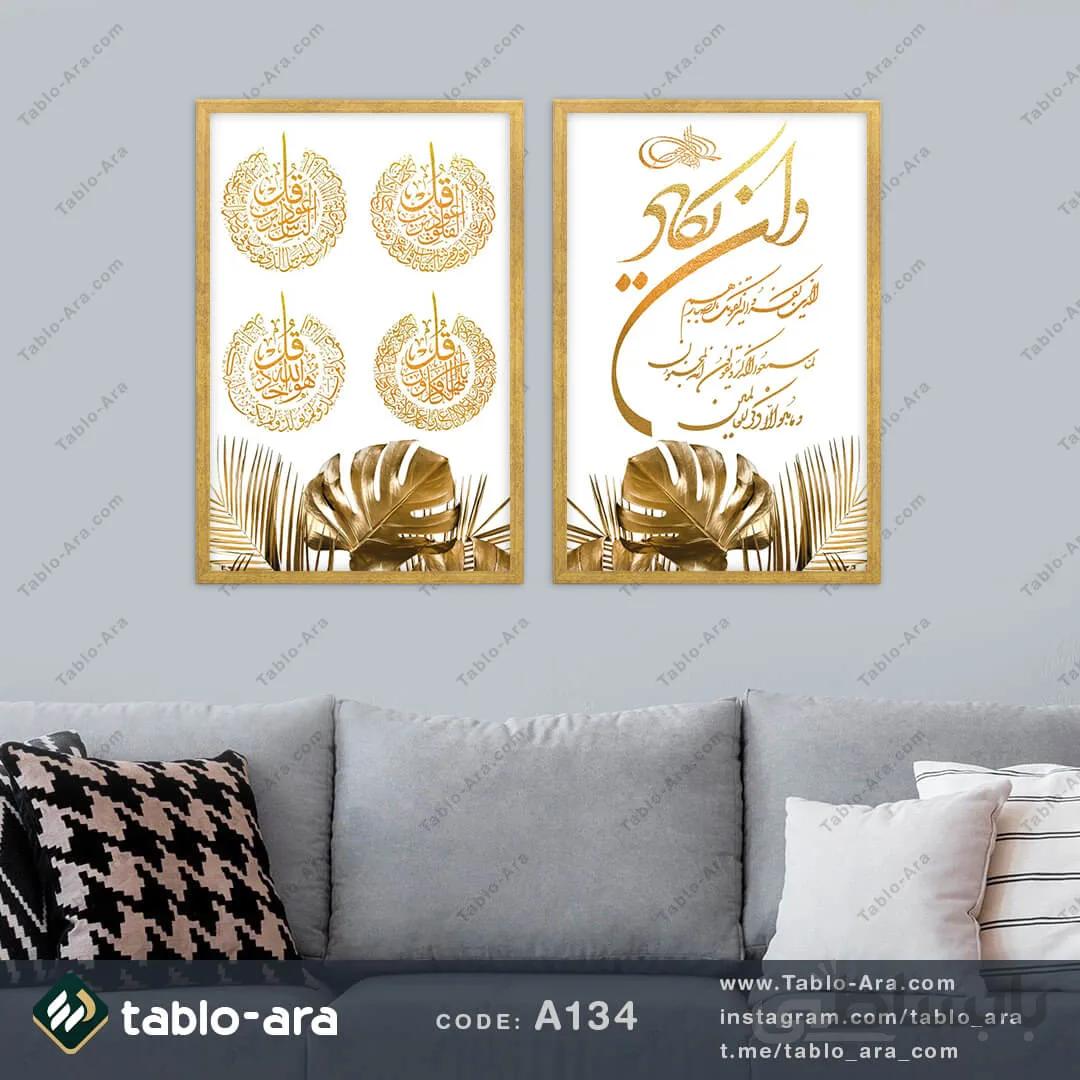 تابلو دو تیکه A134 وان یکاد و 4 قل