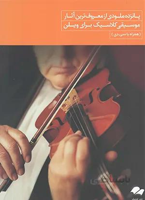 پانزده ملودی از معروف ترین آثار موسیقی کلاسیک برای ویولن