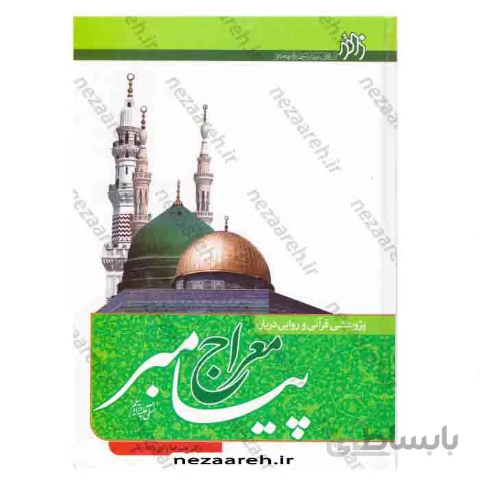 پژوهشی قرانی و روایی درباره معراج پیامبر ص