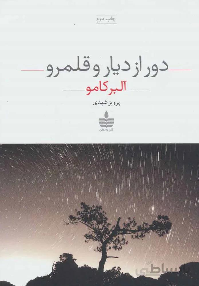 دور از ديار قلمرو (كد ناشر : 146)
